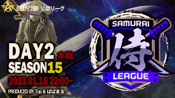 【荒野行動】〈公認大会〉侍L SEASON15本戦Day2プロチームがぶつかる！『玥下SBI』vs『ASG祝祭』/『Top』も後ろを追いかける…