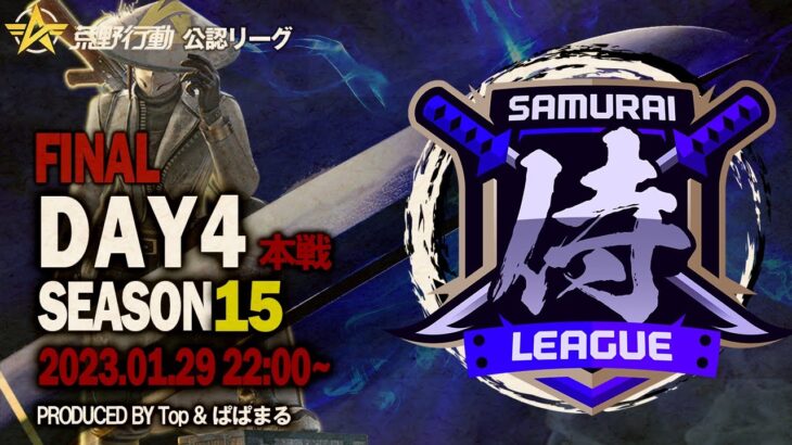 【荒野行動】〈公認大会〉侍L SEASON15本戦Day4.最終決戦！！降格から抜けるか！？『αDVogel』/優勝はアマチュアチームの大混戦の末に…！