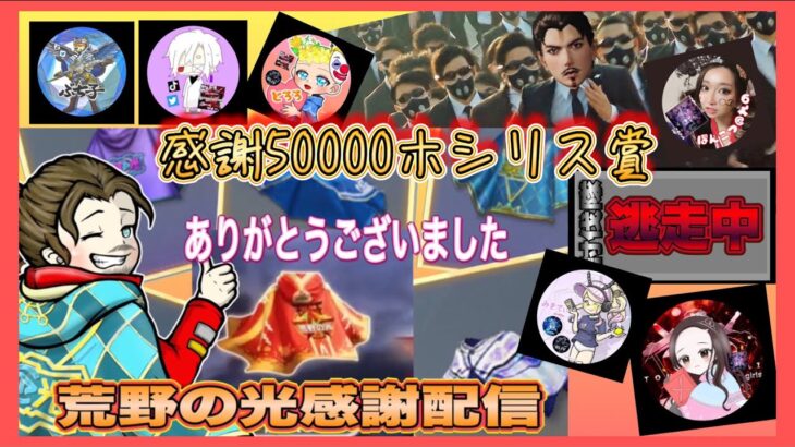 【LIVE】総額5万円 荒野の光 感謝 配信【荒野行動】