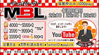 【MBL Day１】1月度デュオリーグ 毎週日曜日 実況配信 荒野行動