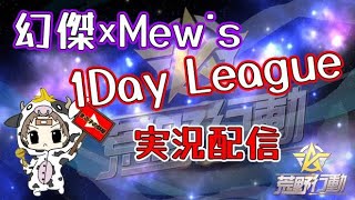 【荒野行動】幻傑×Mews 1day League。高額大会！大会実況。遅延あり。