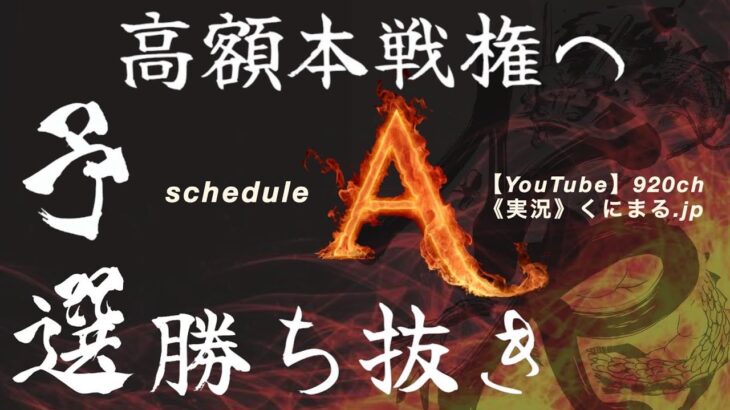 【荒野行動】NR season8予選勝ち抜き戦A【荒野の光】