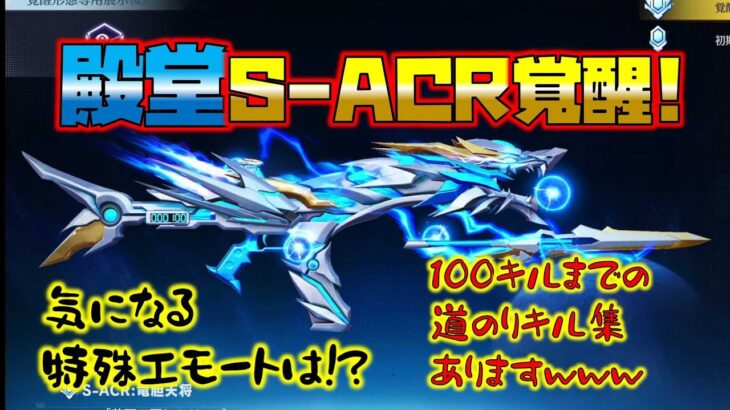 【荒野行動】殿堂S-ACR覚醒!!100キルまで遠かったぁ泣 オマケのキル集付きwww