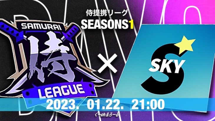 SKY League  侍リーグ提携  Ⅾay3 【荒野行動】