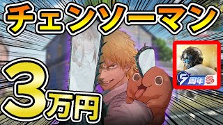 【Twitterで話題】『荒野行動×チェンソーマンのコラボガチャ』がヤバすぎるので３万円分引いた結果ｗｗ【オパシ】