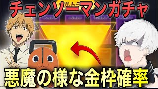 【荒野行動】チェンソーマンコラボガチャ引いたらまさかの悪魔的神ガチャだったW