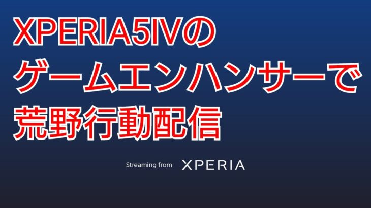 【荒野行動】XPERIAで万年初心者配信　2023.1.27