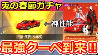 【荒野行動】春節ガチャ神到来‼超少額でも当たる！最強兎クーペを最速ゲットしたので性能検証してみた！祝福・春節イベント・リュック非表示・最新アプデ内容（バーチャルYouTuber）