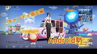 荒野行動！大会に出ないただのエンジョイandroid勢が車両スキン取りに行く～キャンディー領主編～