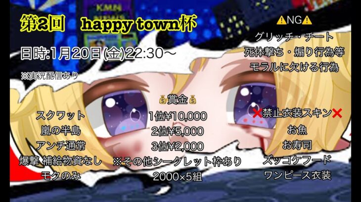 【荒野行動】大会実況！happytown杯！ライブ配信中！