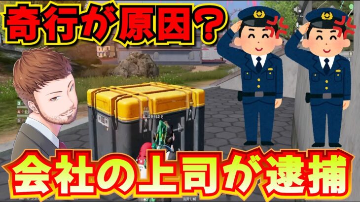 【荒野行動】上司、年始に暇すぎて逮捕されるｗｗｗ(フレカンpart11)