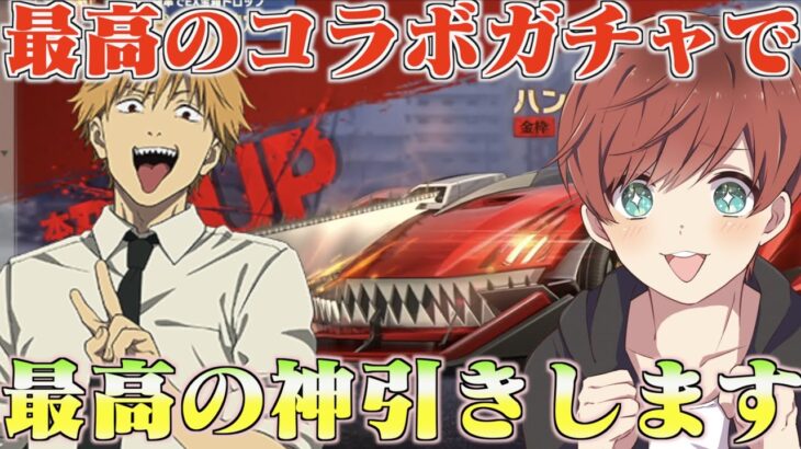 【荒野行動】チェンソーマンコラボガチャ到来で新年早々神引きします！！