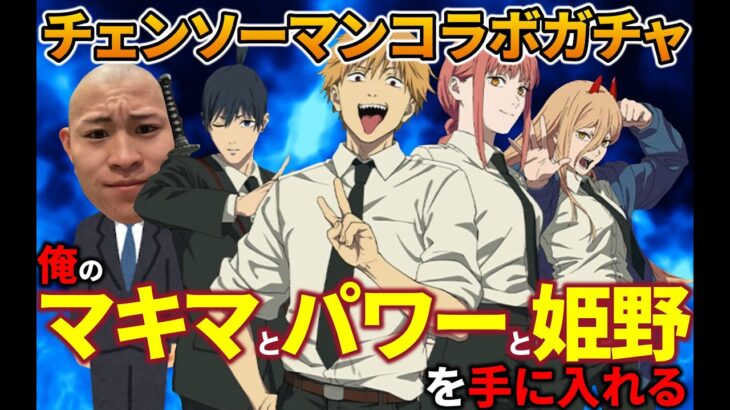 あけおめチェンソーマンコラボ回すぞ【荒野行動】