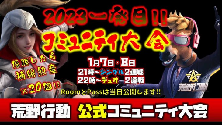 【荒野行動】運営公式コミュニティ大会シングル＆デュオ生配信!!