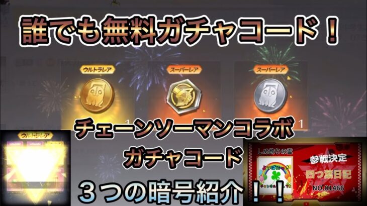 【荒野の光】チェーンソーマンコラボガチャ無料コード！秘密のコードで誰でも無料ガチャが引ける！！金券コード！無料ガチャ入手方法【荒野行動】