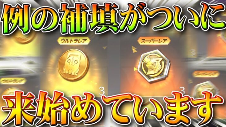 【荒野行動】今「ガチャの補填」がきはじめています！チェンソーマンコラボのやつ。無料無課金ガチャリセマラプロ解説。こうやこうど拡散のため👍お願いします【アプデ最新情報攻略まとめ】