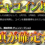 【荒野行動】チェンソーマン「ガチャコイン増殖」の「補填」が確定しました。無料無課金ガチャリセマラプロ解説。こうやこうど拡散のため👍お願いします【アプデ最新情報攻略まとめ】