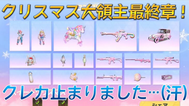 【荒野行動】『スイートクリスマスガチャ』フルコンプしようとしたら、クレカが止まった件について。