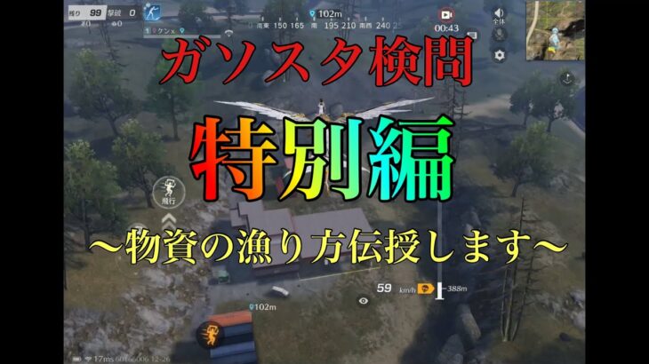 ガソスタ検問員必見！超効率的検問準備法 【荒野行動】