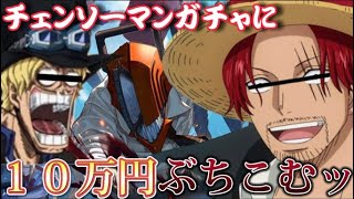 【荒野行動】チェンソーマンコラボガチャで１０万円分引いていくぞ‼️【チェンソーマン】【声真似】【ワンピース】【荒野の光】