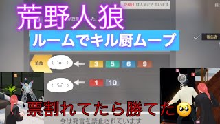 【荒野人狼】猛者がいるルームでキル厨ムーブした結果…【荒野行動】