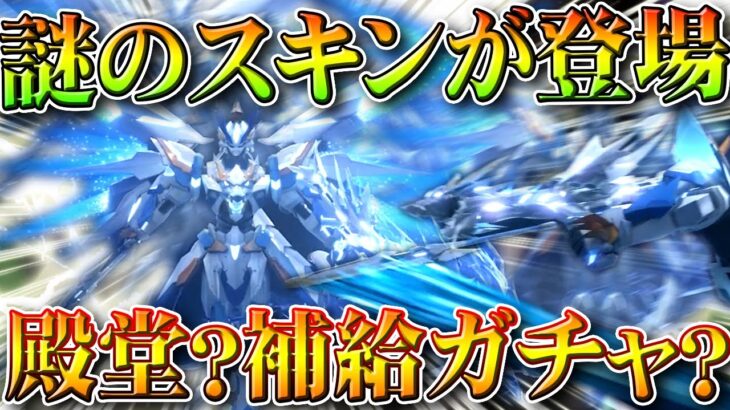 【荒野行動】殿堂ガチャ？補給勲章？「謎のスキン」がお目見えしてるけど完全に「アレ」。無料無課金ガチャリセマラプロ解説。こうやこうど拡散のため👍お願いします【アプデ最新情報攻略まとめ】