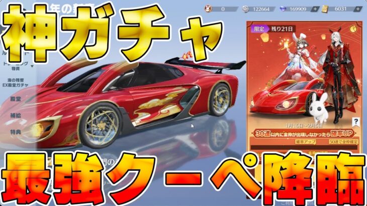 【荒野行動】先行アプデの新春ガチャが割と神ガチャだからぶん回してみた結果