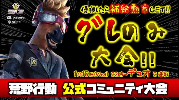 【荒野行動】運営公式コミュニティ大会デュオ馬とグレのみ生配信!!