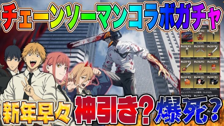 【荒野行動】チェンソーマンコラボガチャお得パックで年始から神引き出来るか！？【荒野の光】