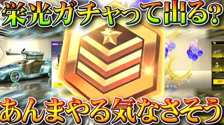 【荒野行動】栄光ガチャってこれから「出す気あるの？」→あんまねえだって「金券」稼げないから…無料無課金ガチャリセマラプロ解説。こうやこうど拡散のため👍お願いします【アプデ最新情報攻略まとめ】