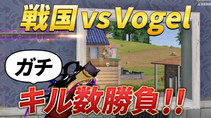 【荒野行動】戦国 vs Vogelガチキル数勝負したらチーターレベルのキル数で神回になった