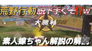 【荒野行動】初見の嫁ちゃんが旦那の実況見たら突っ込み所満載だったwww