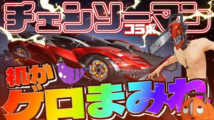 【荒野行動】チェンソーマンガチャこれから引くあなたへ( ^ω^ )チビんなよwwwww