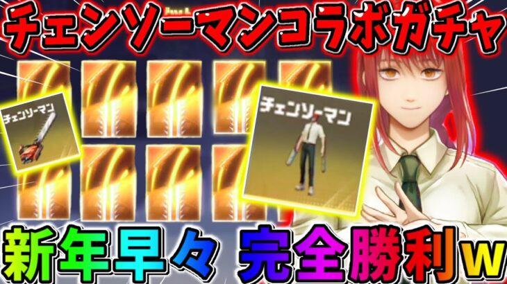 【荒野行動】金枠祭り！チェンソーマンコラボガチャ引いたら完全勝利したんだがwwwww