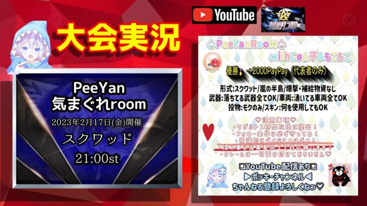 【大会実況】第1回 PeeYan気まぐれルーム スクワッド 2023年2月17日【荒野行動】