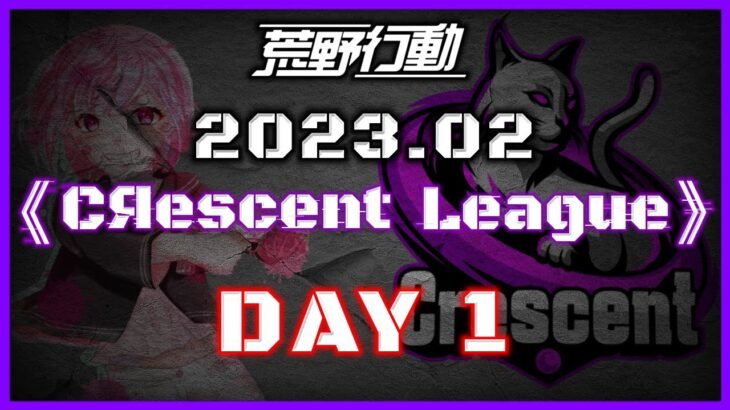 【荒野行動】2月度 CRescent League Day1🌖【実況：Bavちゃんねる】【解説：ふりぃch】