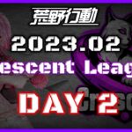 【荒野行動】2月度 CRescent League Day2🌖【実況：Bavちゃんねる】【解説：ふりぃch】
