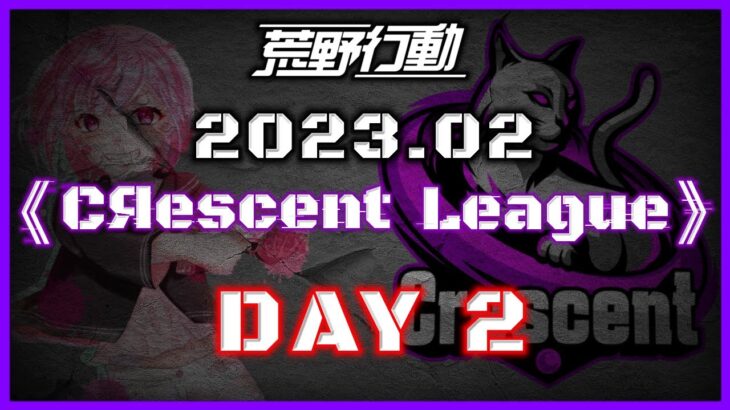 【荒野行動】2月度 CRescent League Day2🌖【実況：Bavちゃんねる】【解説：ふりぃch】