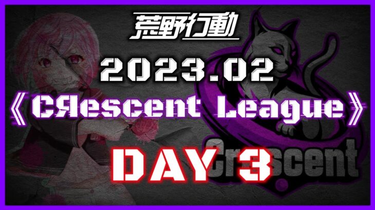 【荒野行動】2月度 CRescent League Day3🌖【実況：Bavちゃんねる】【解説：ふりぃch】