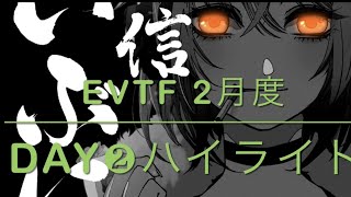 【荒野行動】2月度 EvTF Day❷ハイライト