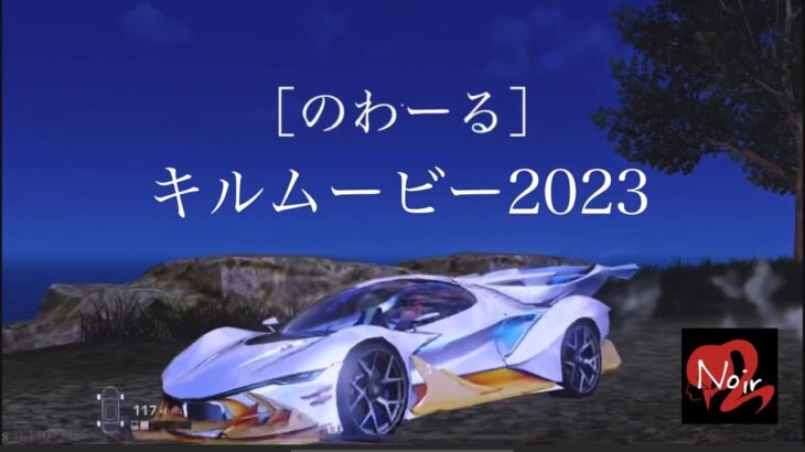 【荒野行動】キルムービー2023【のわーる】