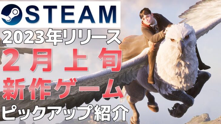 【2023年2月上旬】Steam最新ゲーム！おすすめ新作PCゲームリリース予定紹介【PS/Switch/Xbox】