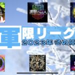 【荒野行動】上位軍団限定リーグ戦2023冬の陣day1【軍限リーグ】ライブ配信中！