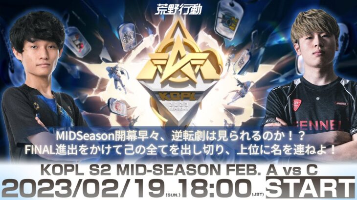 2/19(日) 18:00配信 『KNIVES OUT PRO LEAGUE』MID-SEASON DAY3 #KOPL 逆転劇は見られるのか！？進出をかけて己の全てを出し切り、上位に名を連ねよ！