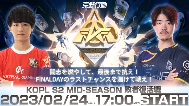 2/24(金) 17:00配信 『KNIVES OUT PRO LEAGUE』MID-SEASON 敗者復活戦 #KOPL 闘志を燃やして、最後まで抗え！FINALDAYのラストチャンスを賭けて戦え！