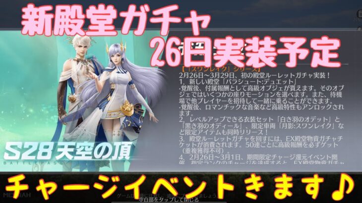 【荒野行動】新殿堂ガチャ26日実装予定‼️チャージイベントきます♪#荒野行動 #荒野行動ガチャ #荒野あーちゃんねる