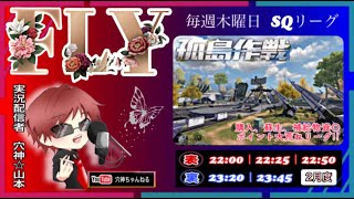 【荒野行動】実況！2月度DAY1【FLY🦋孤島SQリーグ戦　表、裏】