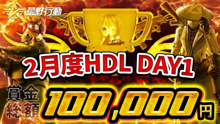 【荒野行動】2月度HDL DAY1 実況配信!!