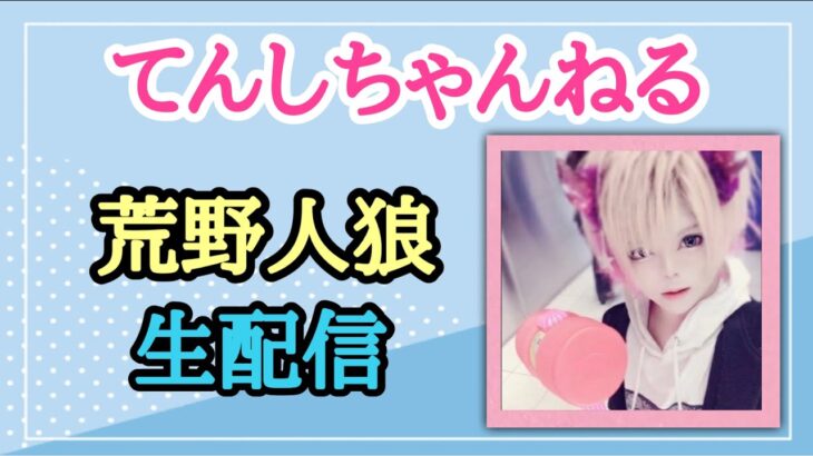 【荒野行動】てんしちゃんの人狼配信、3人狼【初見さんコメント大歓迎】