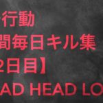 【荒野行動】毎日キル集 32日目 〈MAD HEAD LOVE〉